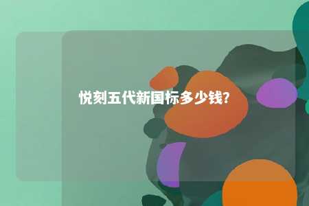 悦刻五代新国标多少钱？ 